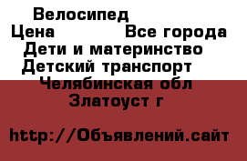 Велосипед  icon 3RT › Цена ­ 4 000 - Все города Дети и материнство » Детский транспорт   . Челябинская обл.,Златоуст г.